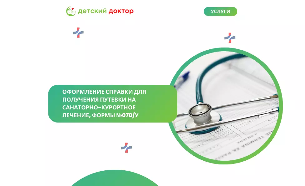 Оформление справки для получения путевки на  санаторно-курортное лечение, формы №070/У